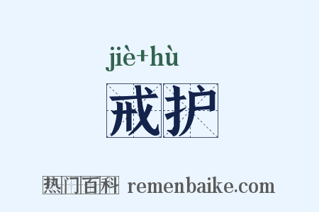 戒护是什么意思的图片